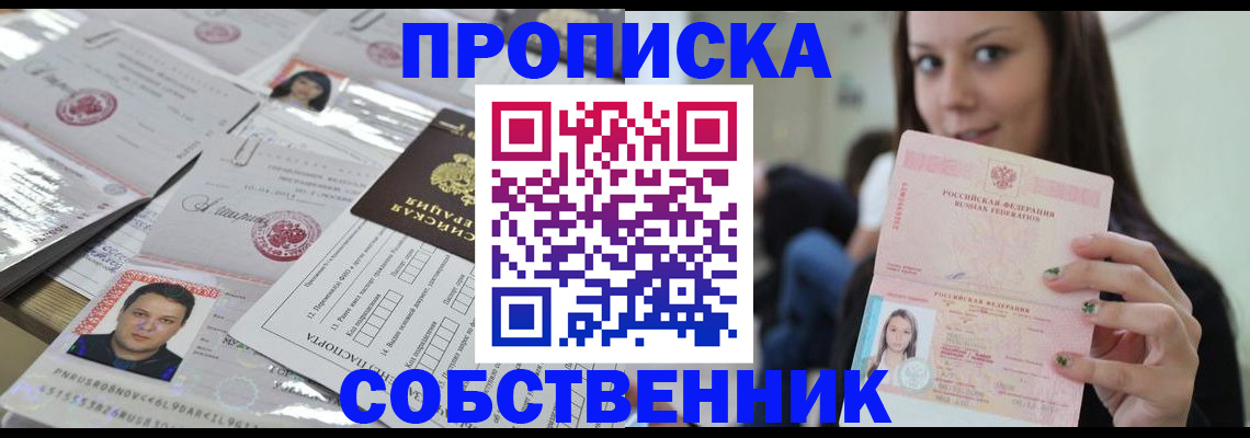 прописка от собственника в Нефтекумске